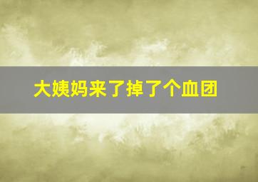 大姨妈来了掉了个血团