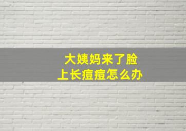 大姨妈来了脸上长痘痘怎么办