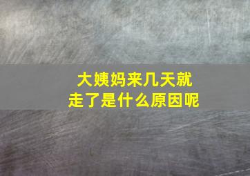 大姨妈来几天就走了是什么原因呢