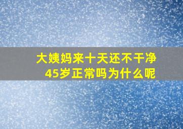 大姨妈来十天还不干净45岁正常吗为什么呢