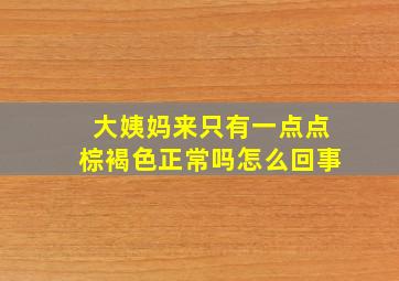 大姨妈来只有一点点棕褐色正常吗怎么回事