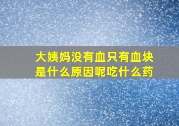 大姨妈没有血只有血块是什么原因呢吃什么药