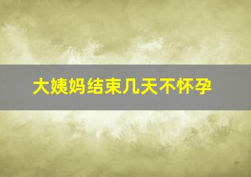 大姨妈结束几天不怀孕