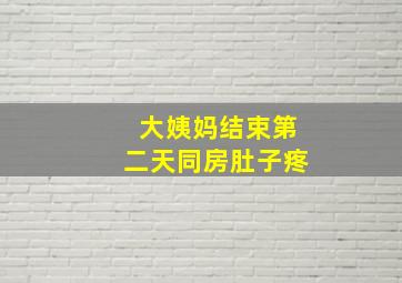 大姨妈结束第二天同房肚子疼