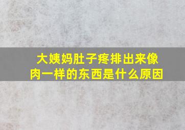 大姨妈肚子疼排出来像肉一样的东西是什么原因