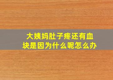 大姨妈肚子疼还有血块是因为什么呢怎么办