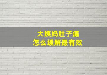 大姨妈肚子痛怎么缓解最有效