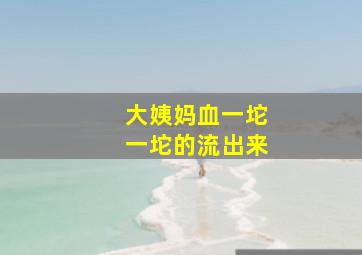 大姨妈血一坨一坨的流出来