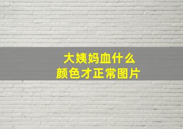 大姨妈血什么颜色才正常图片