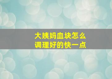 大姨妈血块怎么调理好的快一点