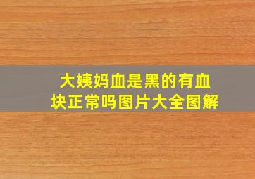 大姨妈血是黑的有血块正常吗图片大全图解