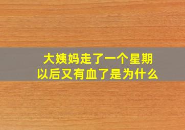 大姨妈走了一个星期以后又有血了是为什么