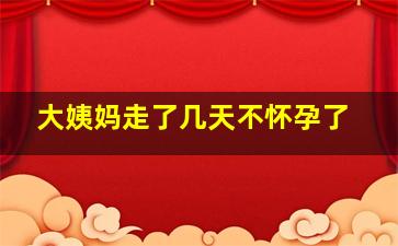 大姨妈走了几天不怀孕了