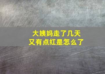 大姨妈走了几天又有点红是怎么了