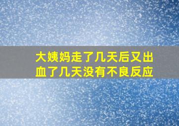 大姨妈走了几天后又出血了几天没有不良反应