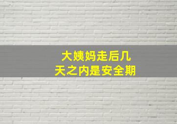 大姨妈走后几天之内是安全期