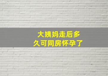 大姨妈走后多久可同房怀孕了