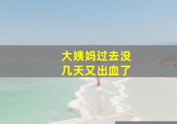 大姨妈过去没几天又出血了