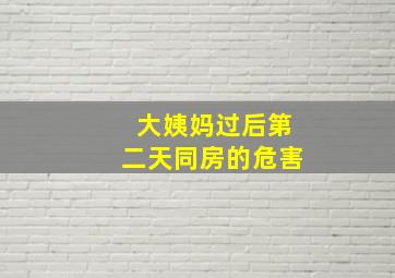 大姨妈过后第二天同房的危害