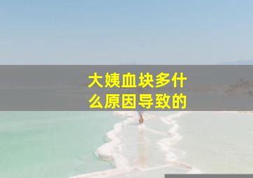 大姨血块多什么原因导致的