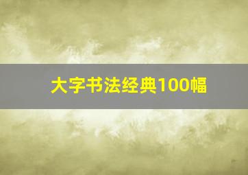 大字书法经典100幅