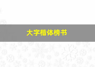 大字楷体榜书