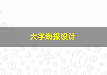 大字海报设计