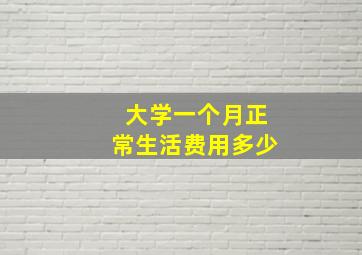 大学一个月正常生活费用多少