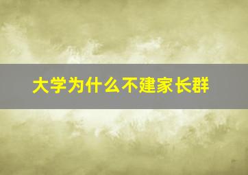 大学为什么不建家长群