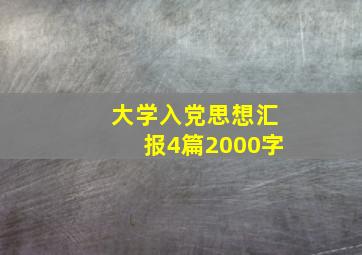 大学入党思想汇报4篇2000字