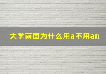 大学前面为什么用a不用an