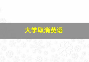 大学取消英语