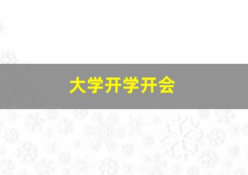 大学开学开会