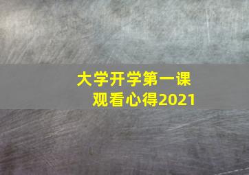 大学开学第一课观看心得2021