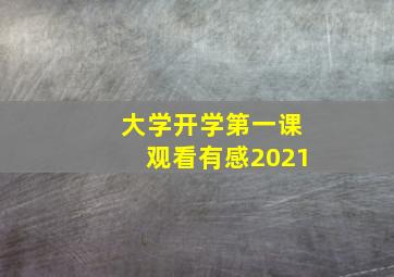 大学开学第一课观看有感2021