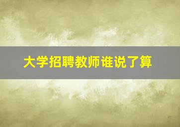 大学招聘教师谁说了算