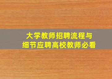 大学教师招聘流程与细节应聘高校教师必看