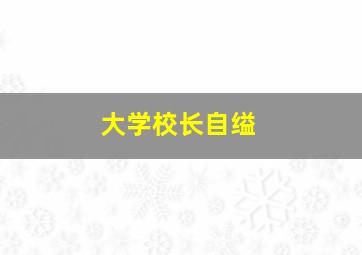 大学校长自缢