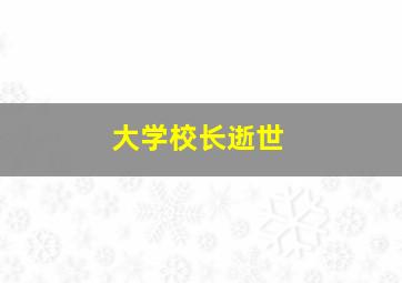 大学校长逝世