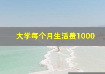 大学每个月生活费1000