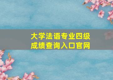 大学法语专业四级成绩查询入口官网