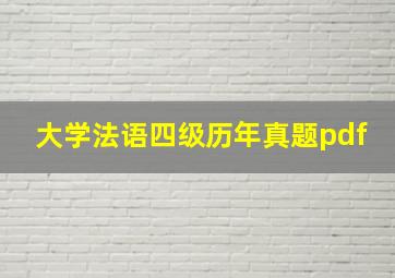 大学法语四级历年真题pdf