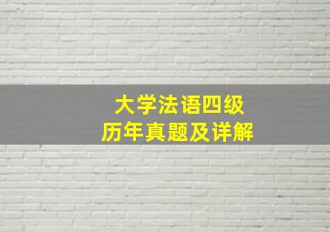 大学法语四级历年真题及详解