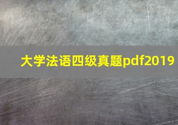 大学法语四级真题pdf2019