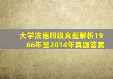 大学法语四级真题解析1966年至2014年真题答案