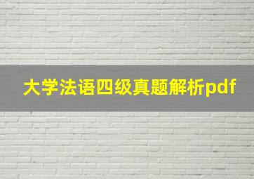 大学法语四级真题解析pdf