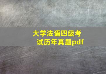 大学法语四级考试历年真题pdf