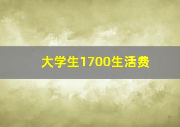 大学生1700生活费