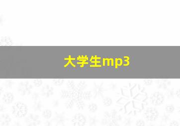 大学生mp3