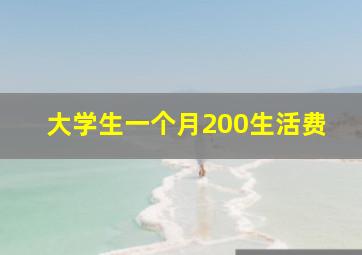 大学生一个月200生活费